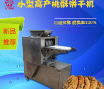 【餅干機(jī) 杏仁餅機(jī) 夾心桂花桂機(jī)
