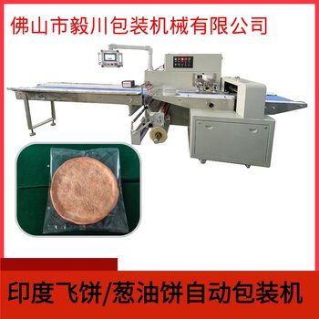 全自動(dòng)印度飛餅枕式包裝機(jī)多功能蔥油餅包裝機(jī)現(xiàn)貨供應(yīng)